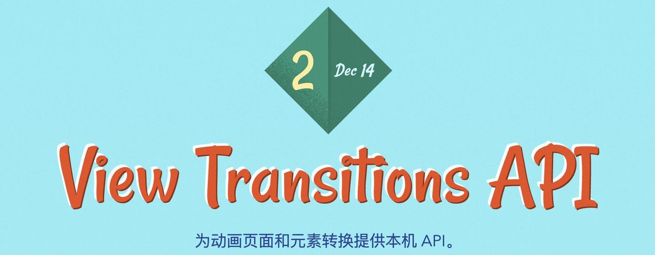 还在用 Transition 和 Animation？View Transition出炉了！
