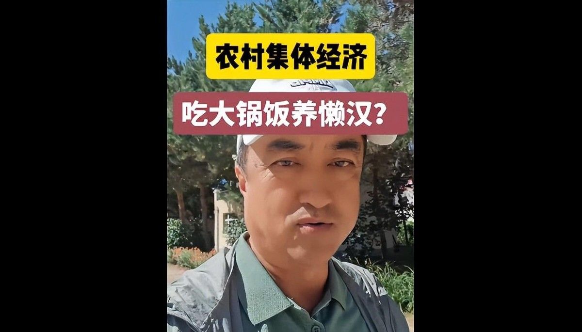 捏碎“大锅饭养懒汉”谣言:70后大叔走访毛主席集体共富村