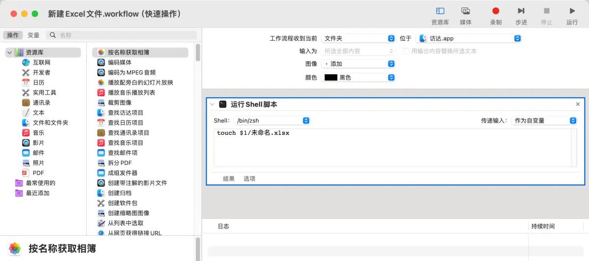 Mac 日志一：利用“自动操作”扩展 Mac 访达右键菜单
