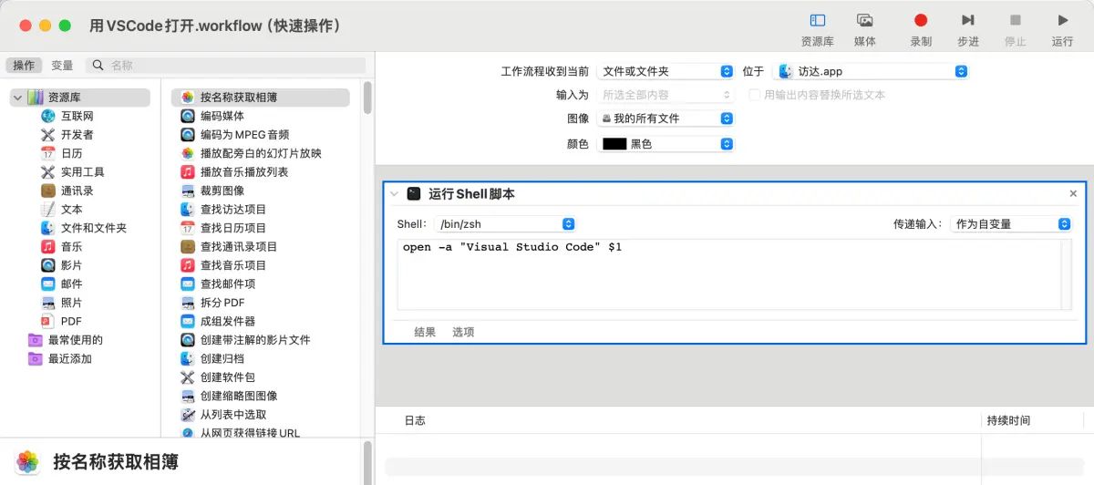 Mac 日志一：利用“自动操作”扩展 Mac 访达右键菜单