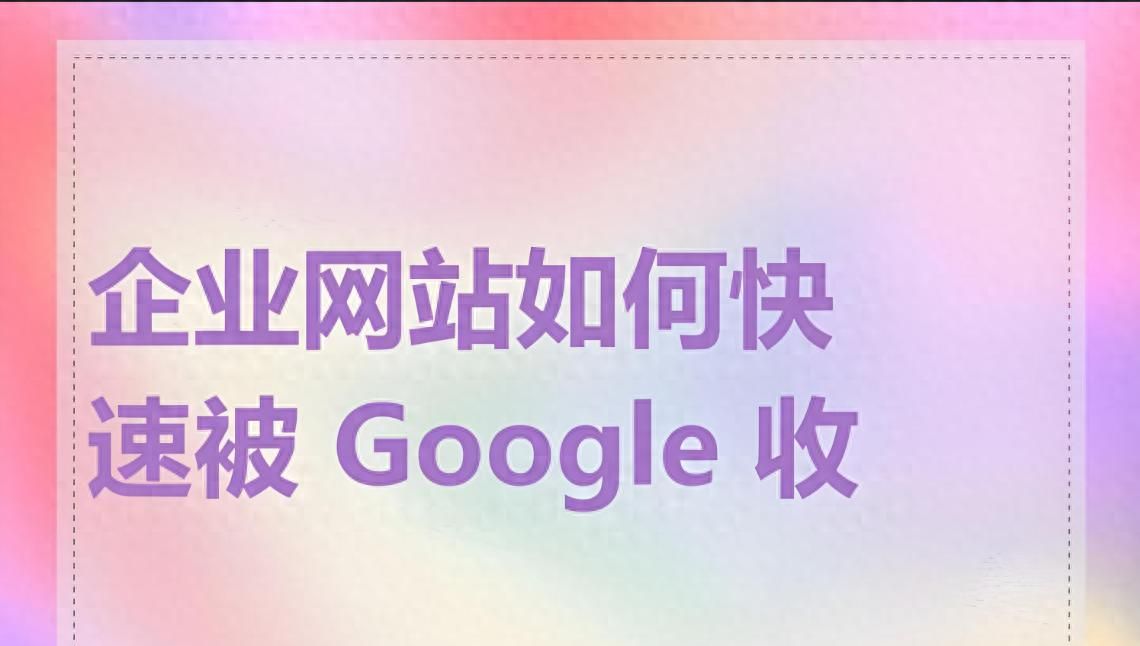 手把手教你：怎么让google收录自己的网页？实用技巧大公开！