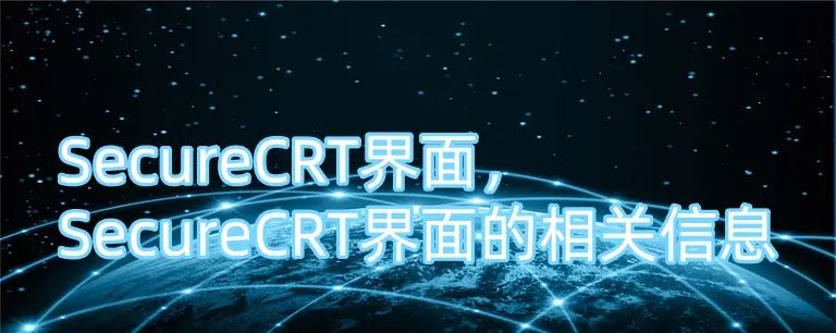 SecureCRT界面，SecureCRT界面的相关信息
