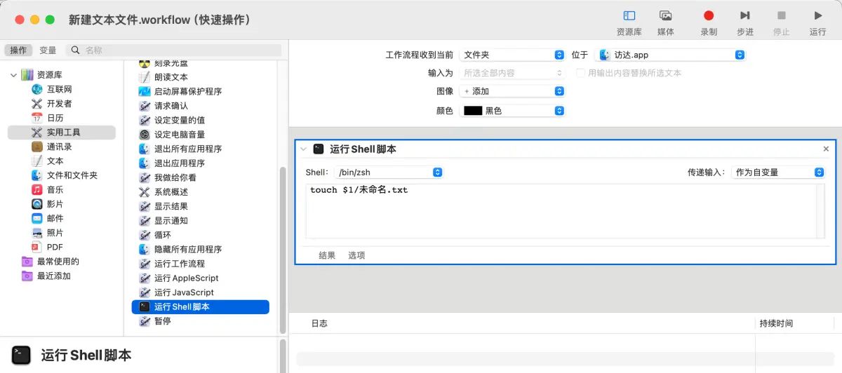 Mac 日志一：利用“自动操作”扩展 Mac 访达右键菜单