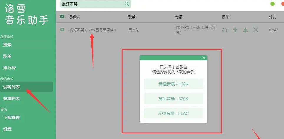 洛雪音乐助手：永久免费的良心神器！