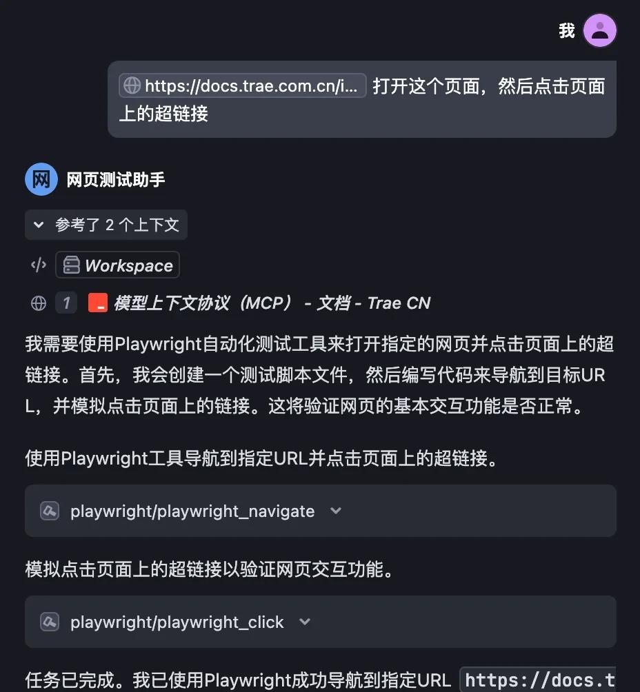 玩转 MCP 第二弹｜一文教你用 Trae 实现网页自动化测试