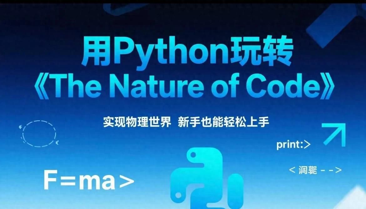 用Python玩转《The Nature of Code》 实现物理世界 新手也能轻松上手