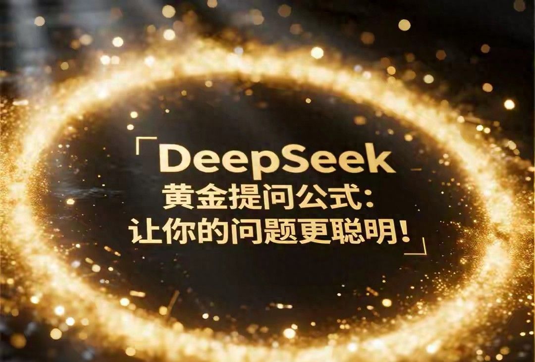 十个即填即用的DeepSeek提示模板，让搜索更高效