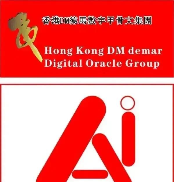 香港DM德馬數字甲骨文集團20251008期/蘇軾《念奴嬌·赤壁懷古》