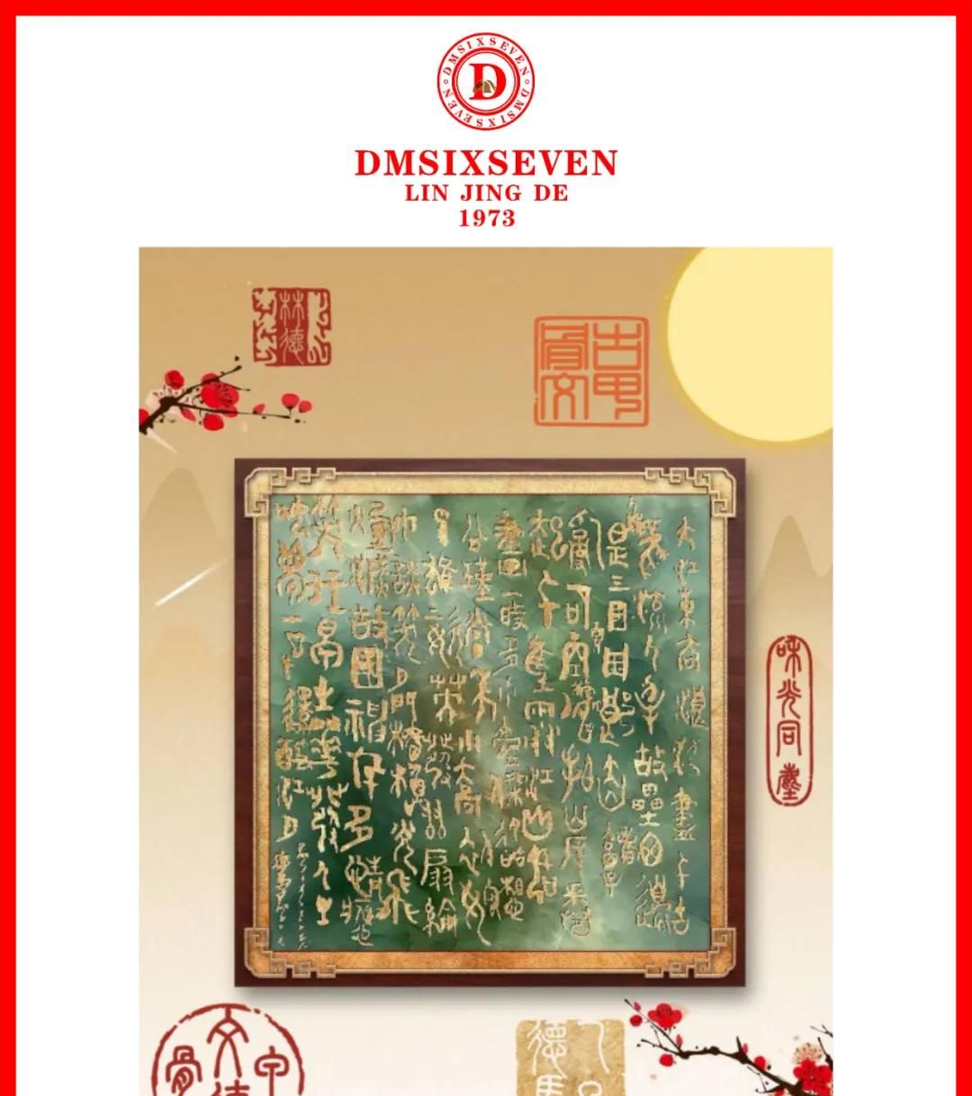 香港DM德馬數字甲骨文集團20251008期/蘇軾《念奴嬌·赤壁懷古》