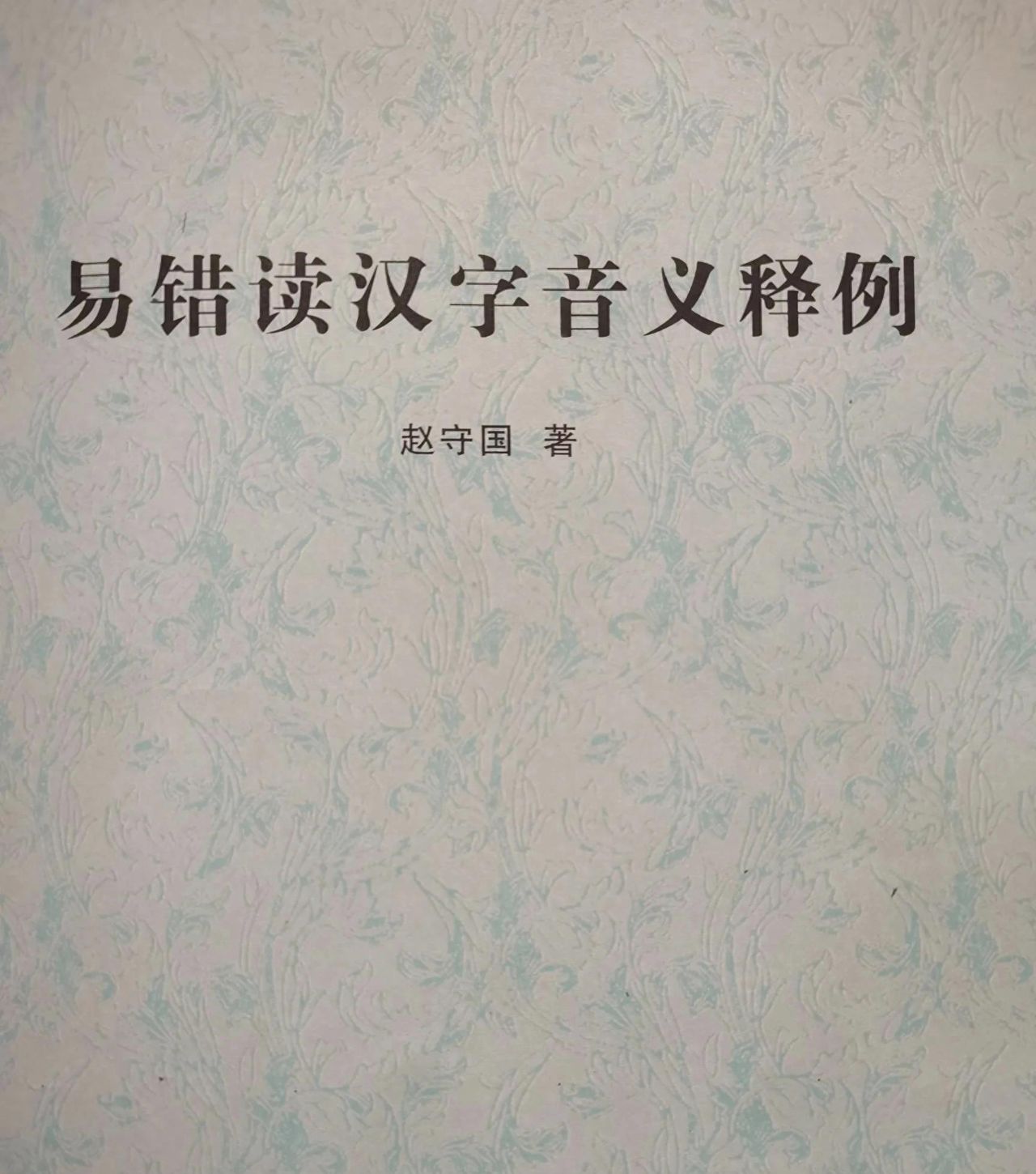 《易错读汉字音义释例》（三）（1009字）