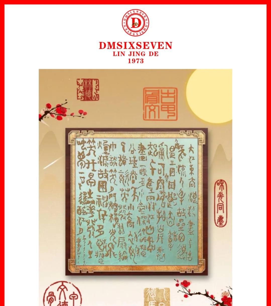 香港DM德馬數字甲骨文集團20251008期/蘇軾《念奴嬌·赤壁懷古》