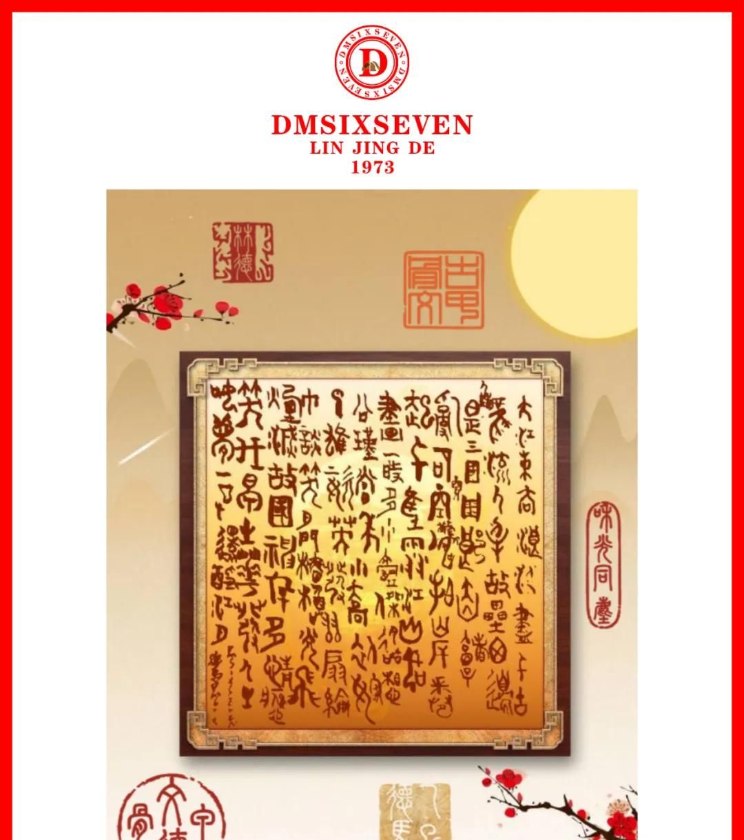 香港DM德馬數字甲骨文集團20251008期/蘇軾《念奴嬌·赤壁懷古》
