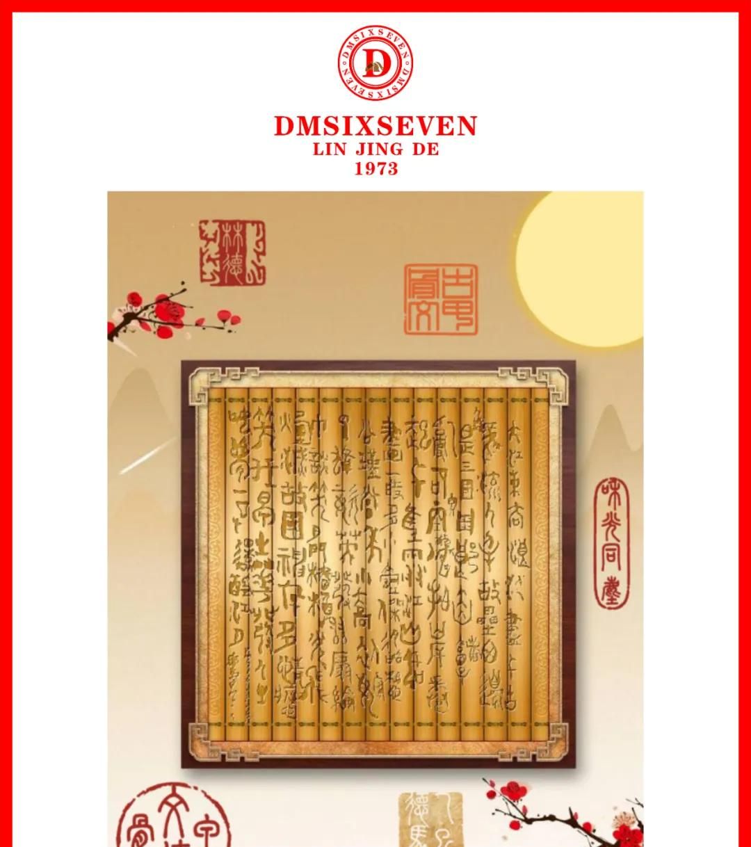 香港DM德馬數字甲骨文集團20251008期/蘇軾《念奴嬌·赤壁懷古》