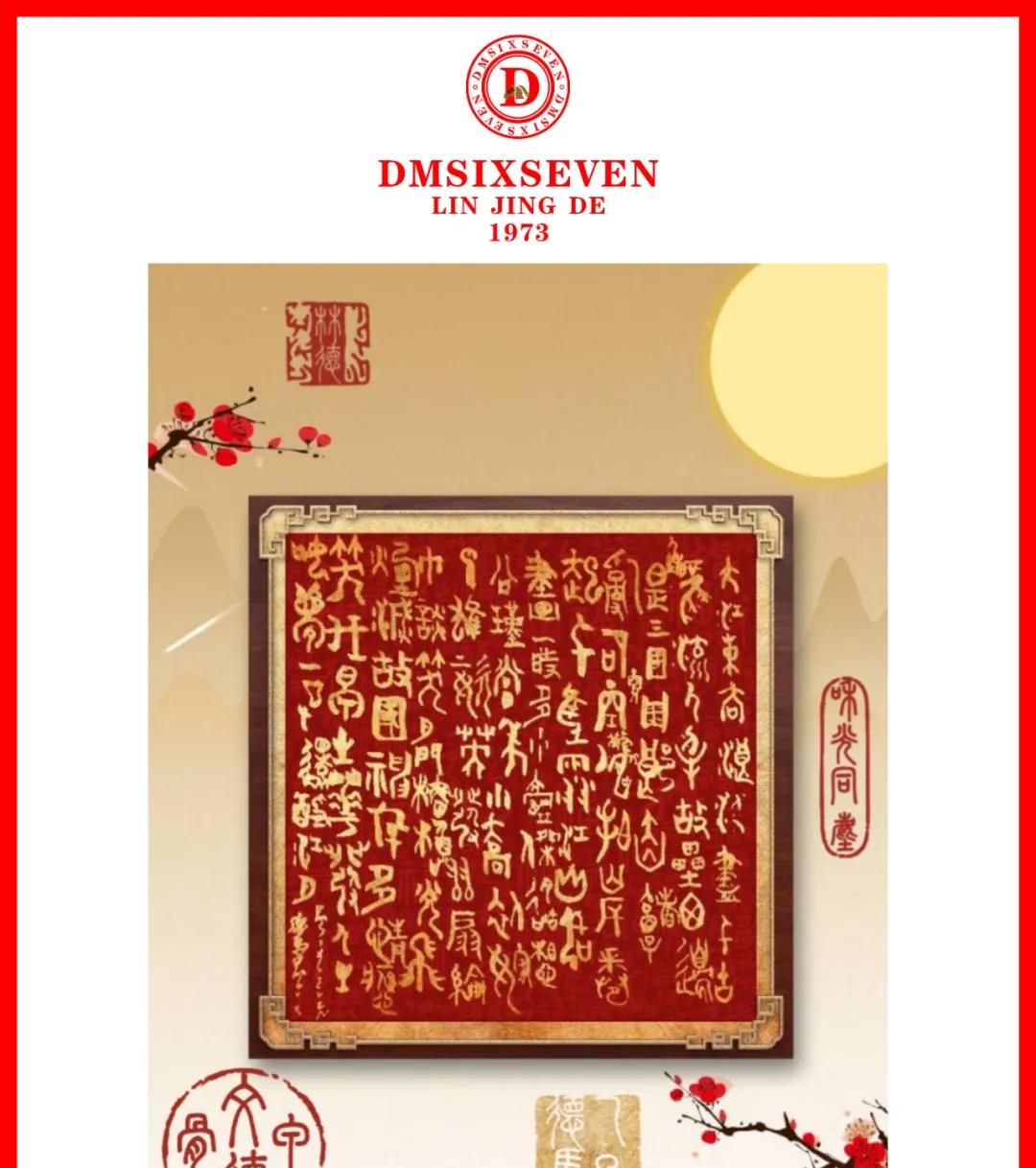 香港DM德馬數字甲骨文集團20251008期/蘇軾《念奴嬌·赤壁懷古》