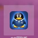 Ubuntu下常用软件的安装二——QQ安装