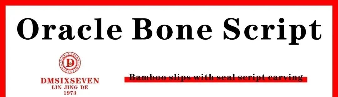 香港DM德馬數字甲骨文集團20251008期/蘇軾《念奴嬌·赤壁懷古》