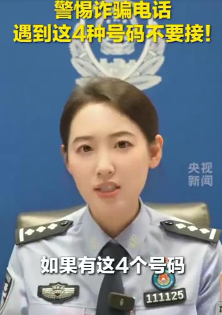 警惕这四类电话！即使不说话也可能被骗，最新防骗指南请收好