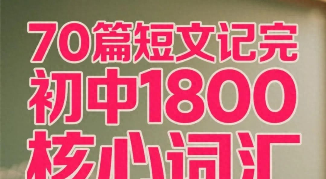 70篇短文记完中考1800核心词汇（精讲）