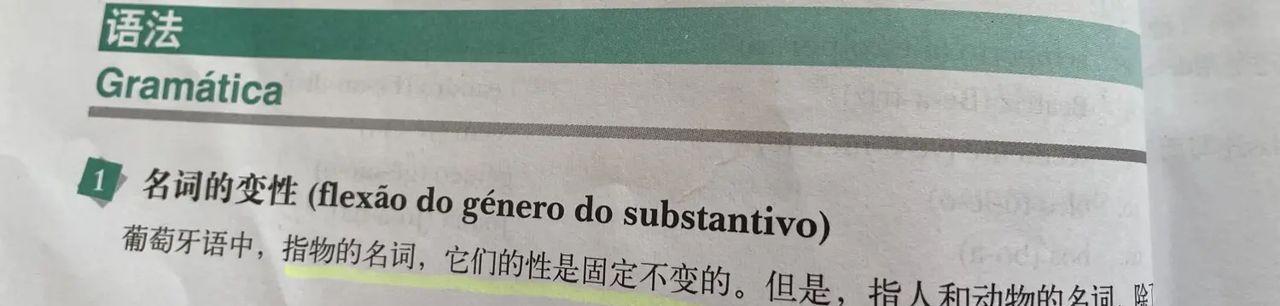 葡语语法笔记(3):名词的性(f., m. s.2.gên)和形容词的性