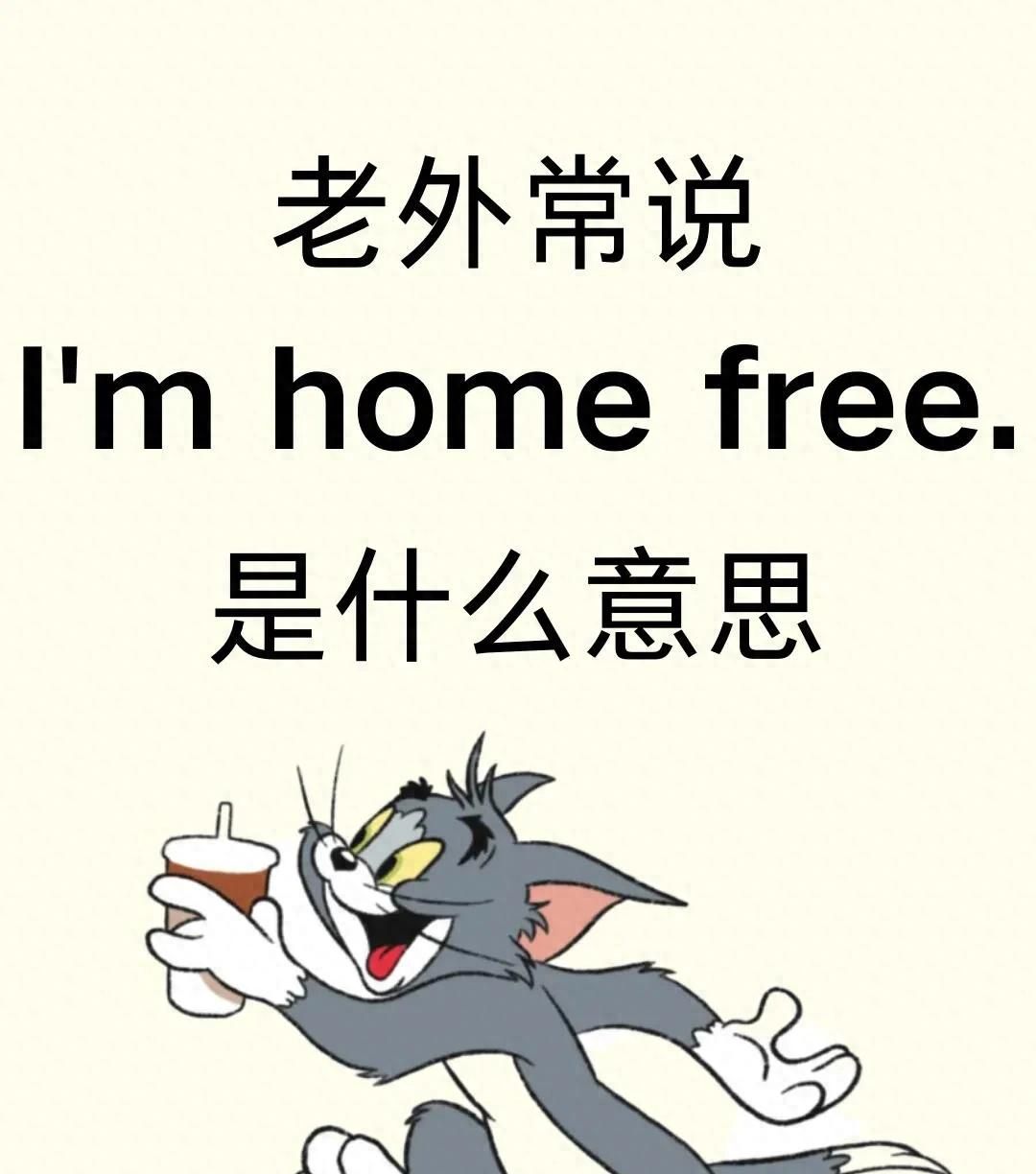 老外常说“I’m home free”是什么意思？