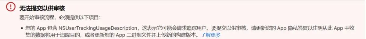 你的 App 包含 NSUserTrackingUsageDescription，这表明它可能会请求追踪用户。要提交以供审核，请更新你的 App 隐私答复以注明从此 App 中收集的数据将用于追…