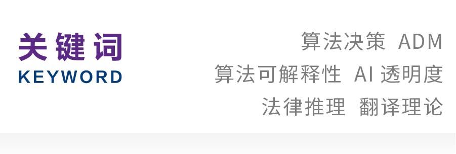 ［匈牙利］兹索尔特·兹迪著 王泽山译｜算法可解释性和法律推理