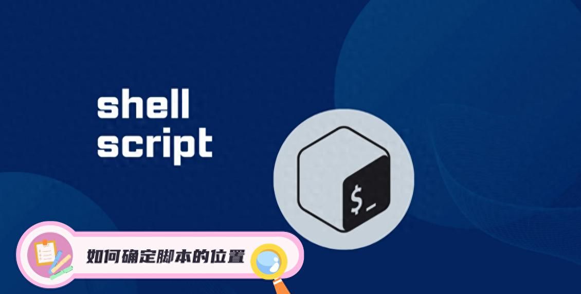 shell中如何确定脚本的位置？这篇文章告诉你