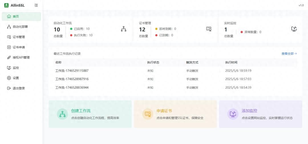 【推荐】一站式开源、免费、功能齐全的SSL证书自动化管理神器