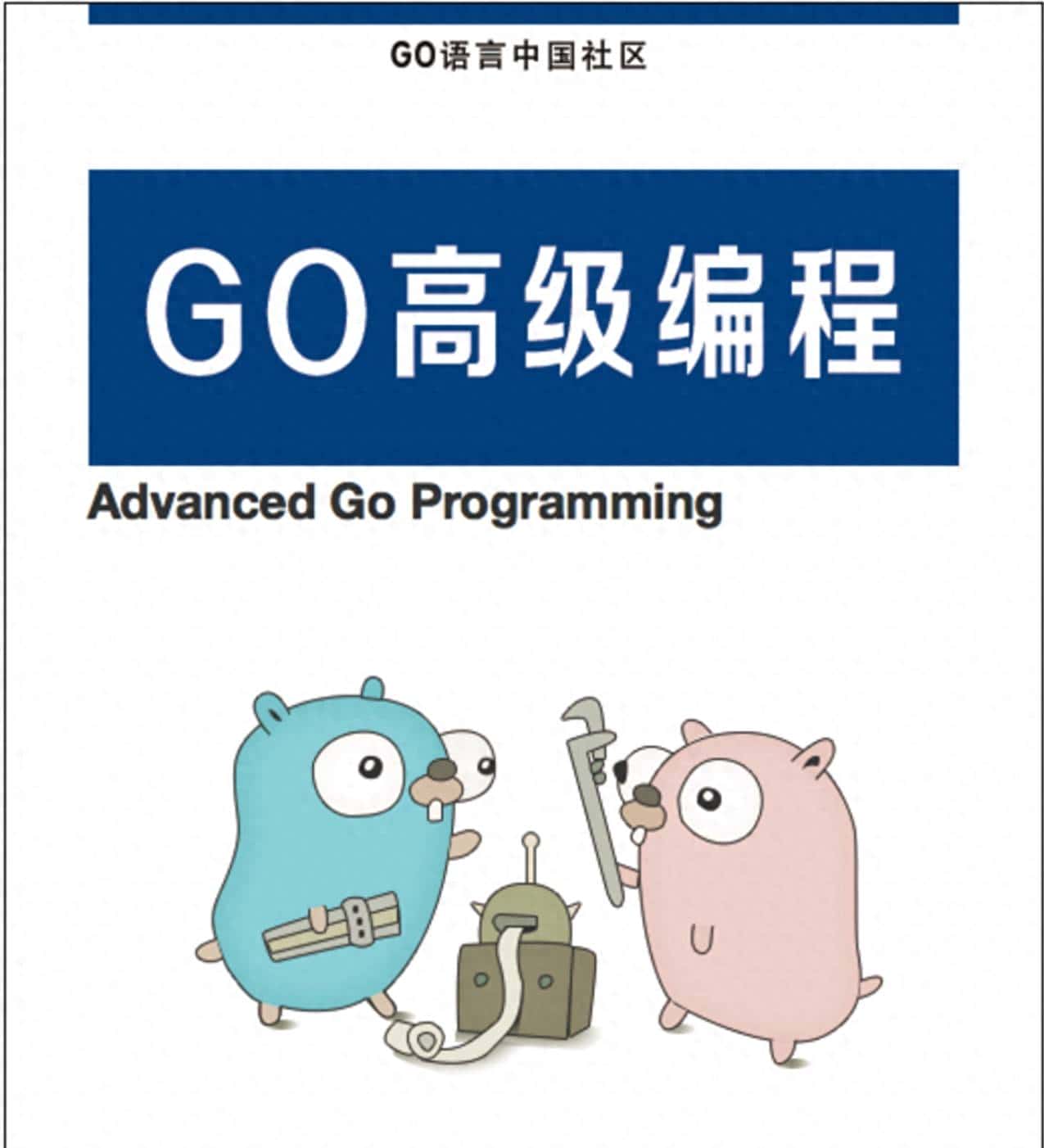 Go语言高级编程，文字可复制，高清PDF资源