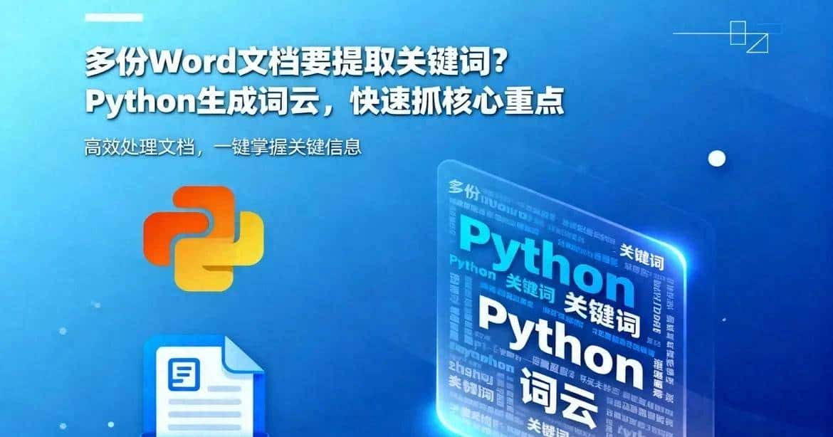 多份 Word 文档要提取关键词？Python 生成词云，快速抓核心重点