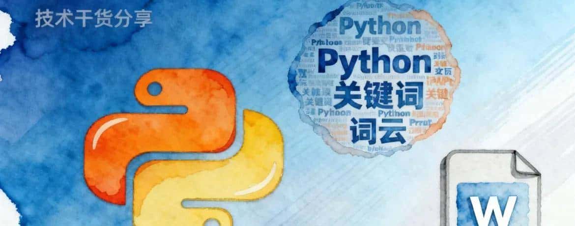 多份 Word 文档要提取关键词？Python 生成词云，快速抓核心重点