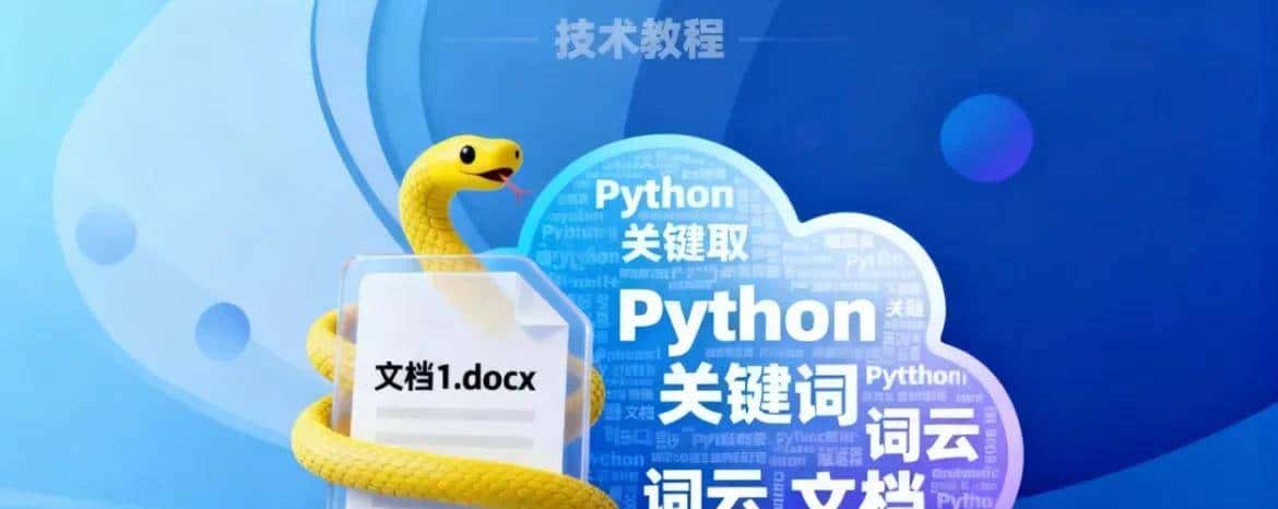 多份 Word 文档要提取关键词？Python 生成词云，快速抓核心重点