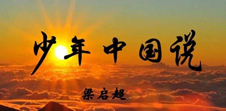 《少年中国说》逐句详解、主题及创作背景介绍