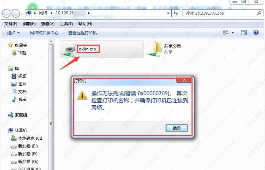 win7共享打印机出错提醒709的解决方法