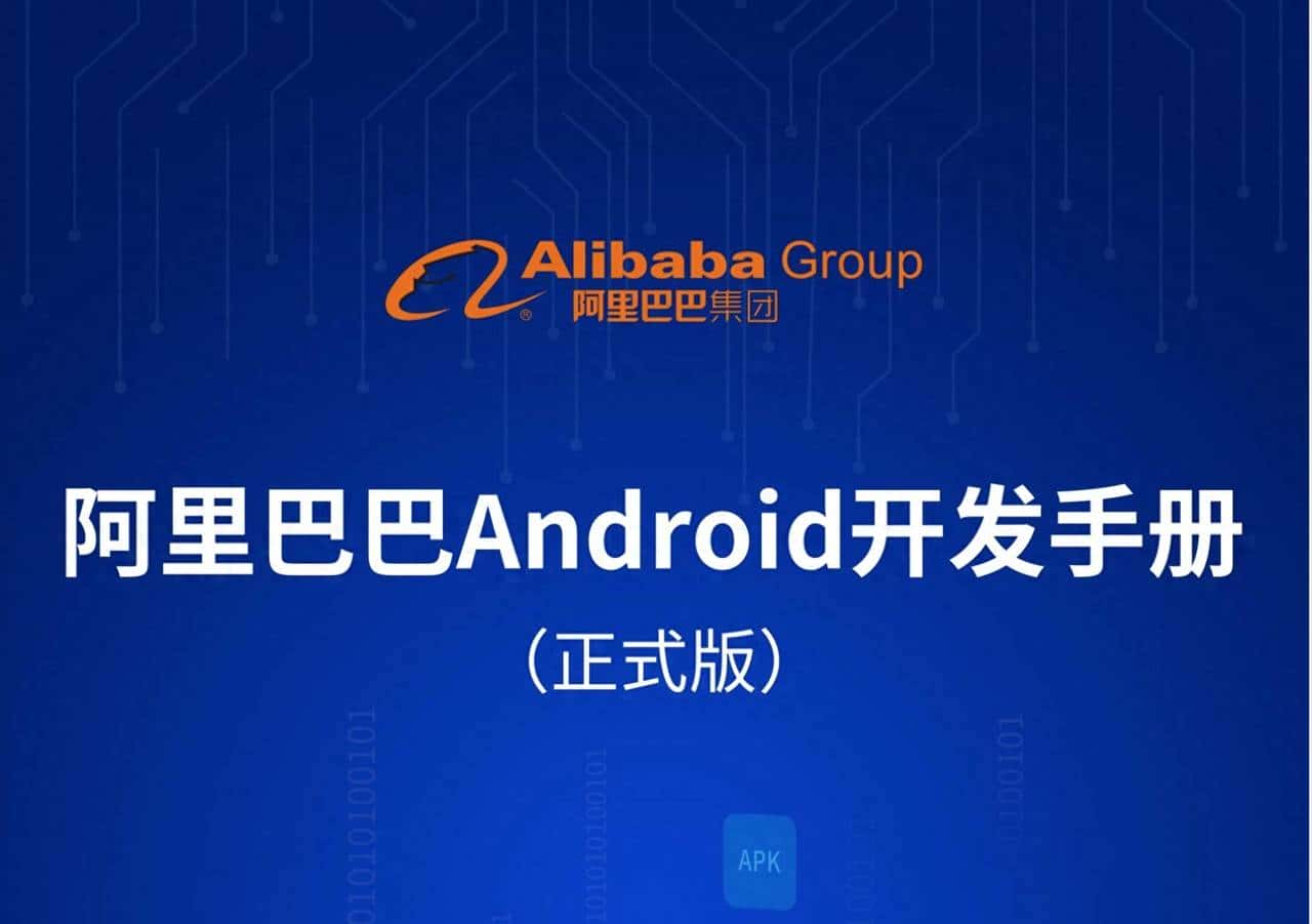 安卓开发者,这是你所需要的《阿里巴巴Android开发手册》