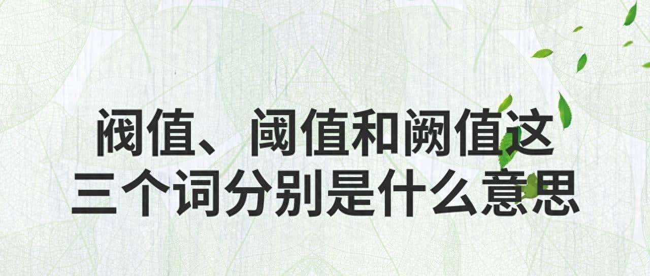 阀（fá）值，阈（yù）值，阙（quē）值，傻傻分不清