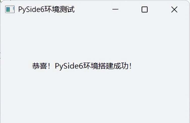 PySide环境搭建
