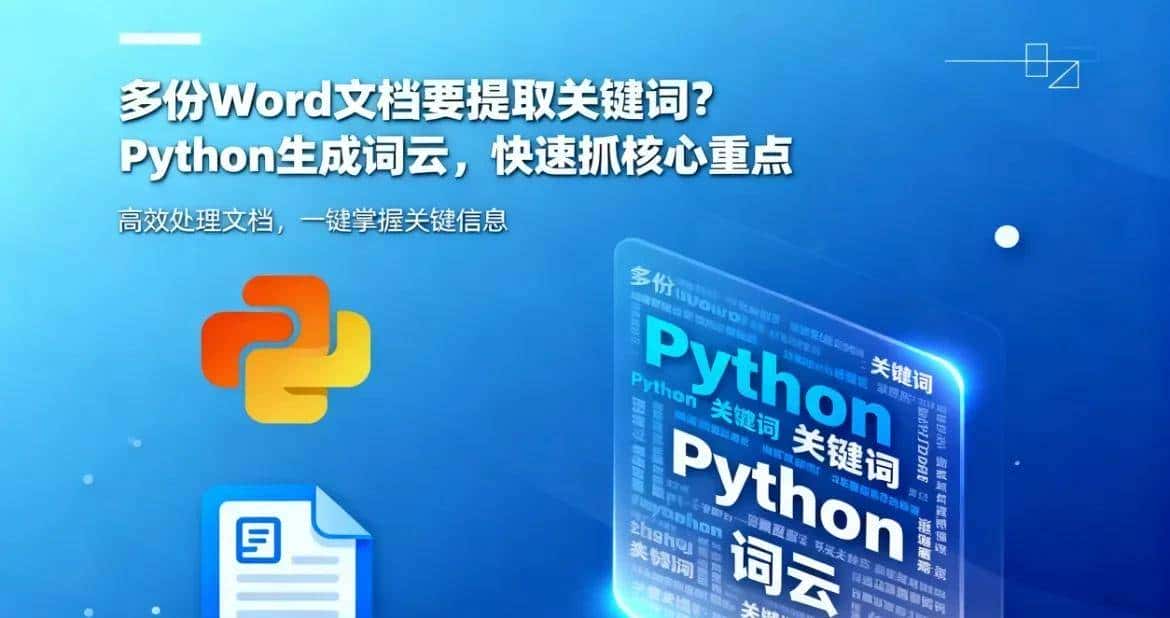 多份 Word 文档要提取关键词？Python 生成词云，快速抓核心重点