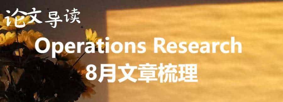 论文速递 | Operations Research 8月文章精选