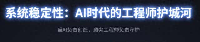 系统稳定性：AI时代的工程师护城河