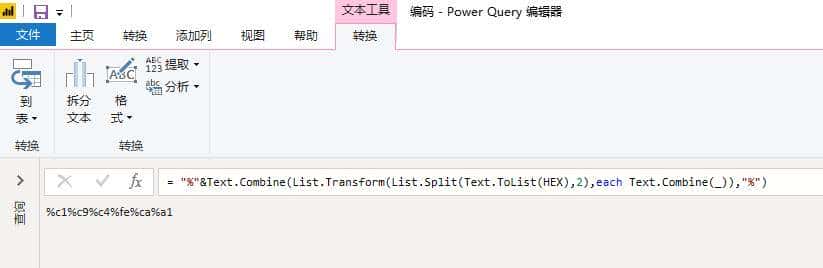 Power Query中用自定义函数处理GBK编码的URL编码
