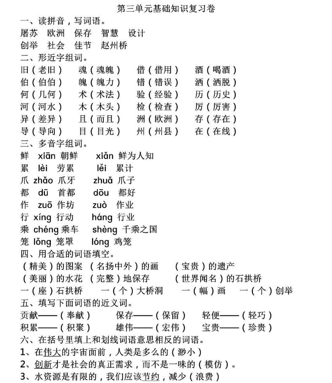 部编版语文三年级(下)第1-4单元基础知识复习卷(含答案)