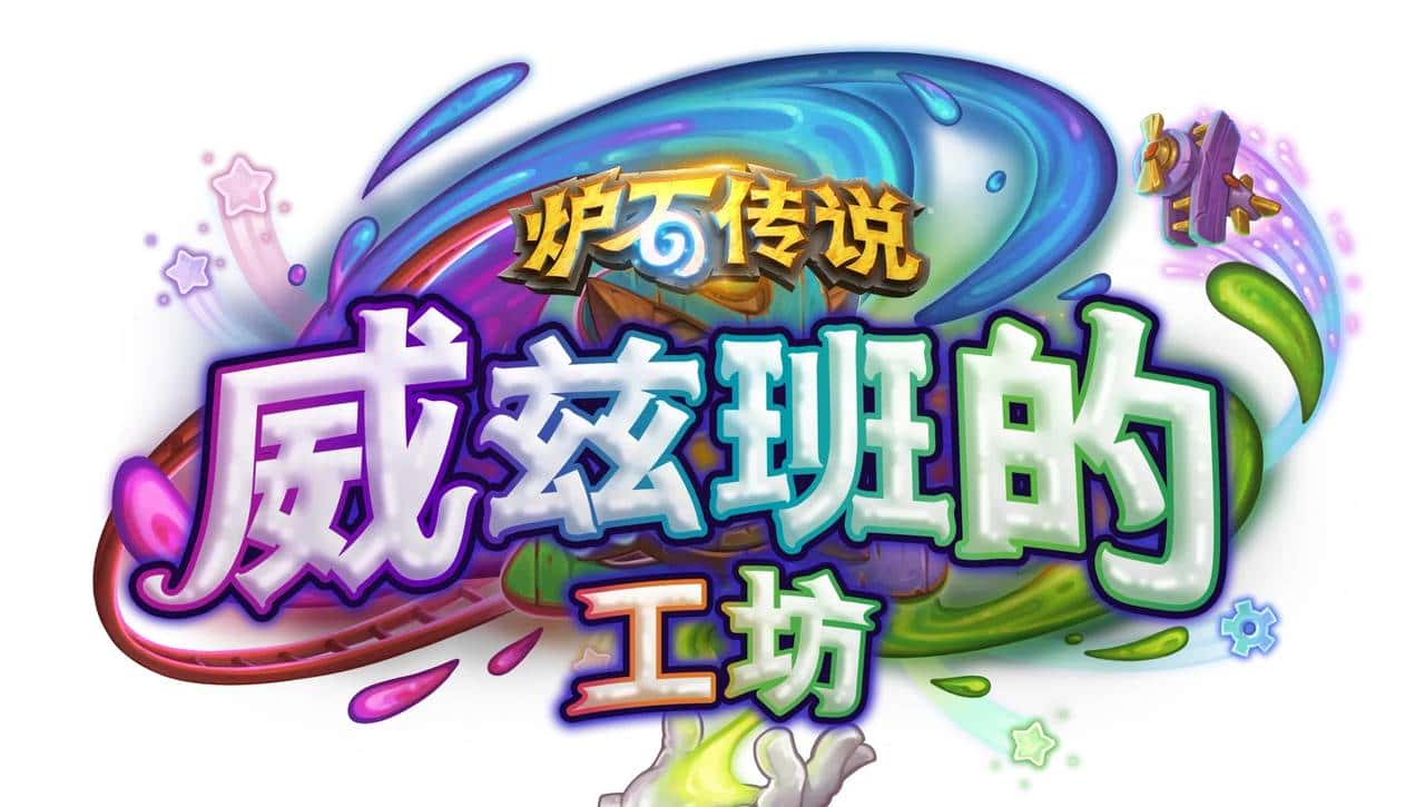 年年整新活——回顾《炉石传说》各个版本带来的新机制