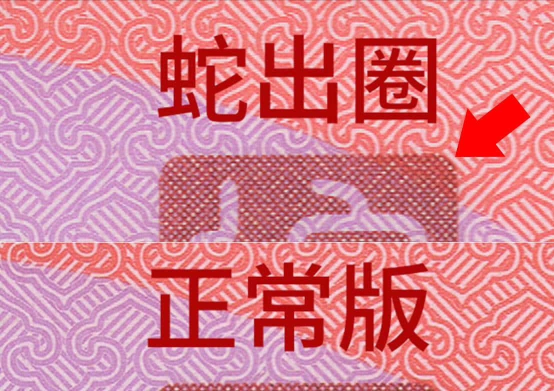 蛇钞靓号、版别、号段分布及市场术语大全（集币必藏）