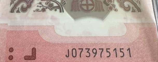 蛇钞靓号、版别、号段分布及市场术语大全（集币必藏）