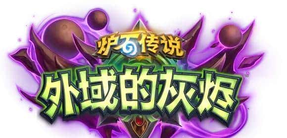 年年整新活——回顾《炉石传说》各个版本带来的新机制