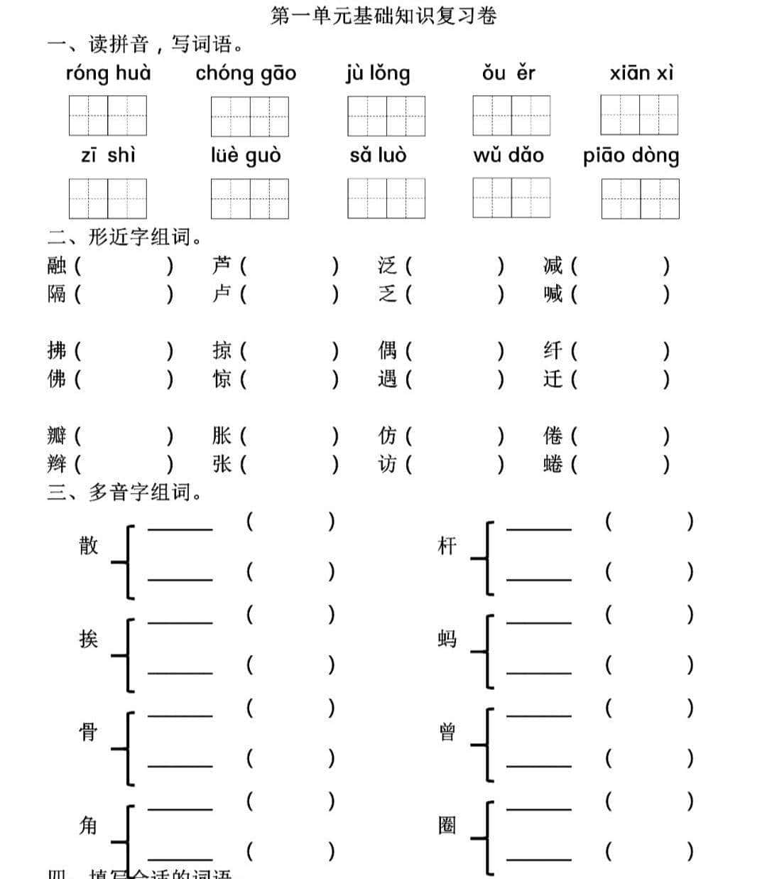 部编版语文三年级(下)第1-4单元基础知识复习卷(含答案)