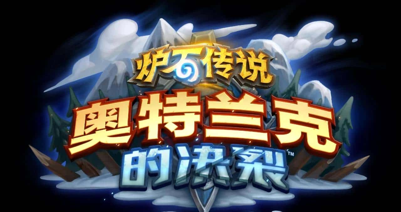 年年整新活——回顾《炉石传说》各个版本带来的新机制