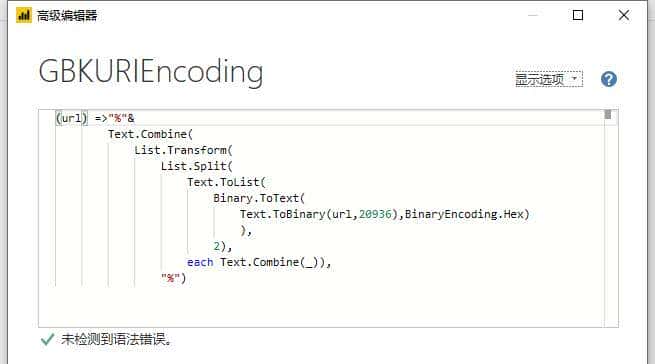 Power Query中用自定义函数处理GBK编码的URL编码