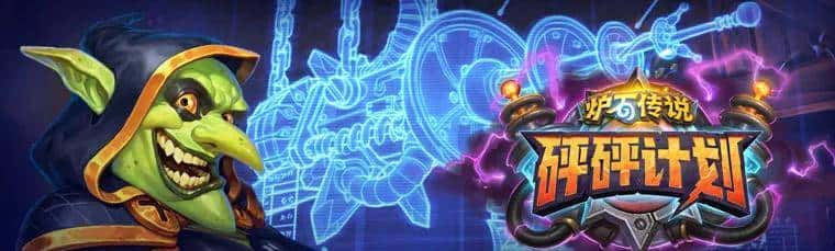 年年整新活——回顾《炉石传说》各个版本带来的新机制